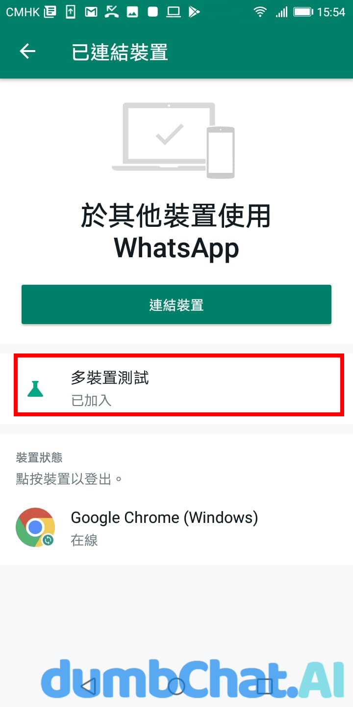 Android-WhatsApp多裝置使用-2