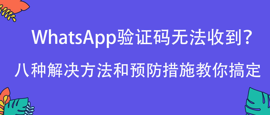 whatsapp验证码