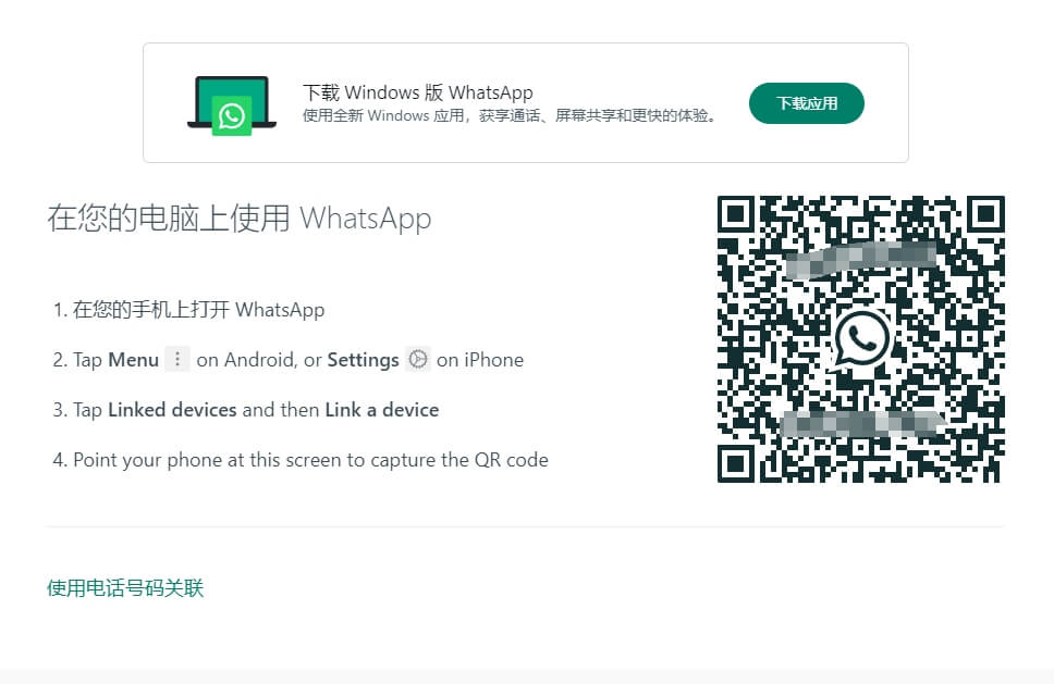 WhatsApp网页版