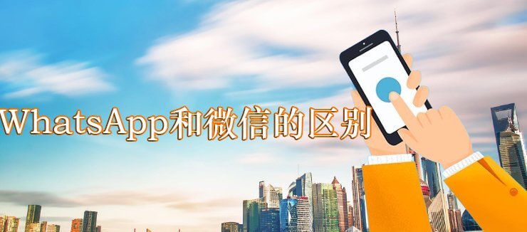 WhatsApp和微信的区别