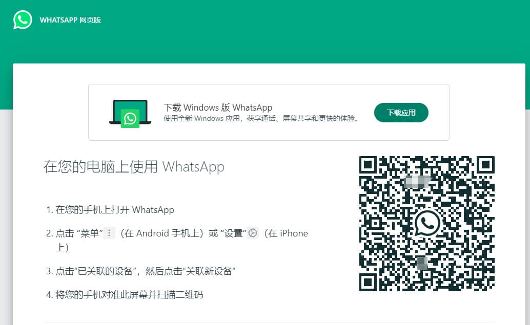 WhatsApp网页版