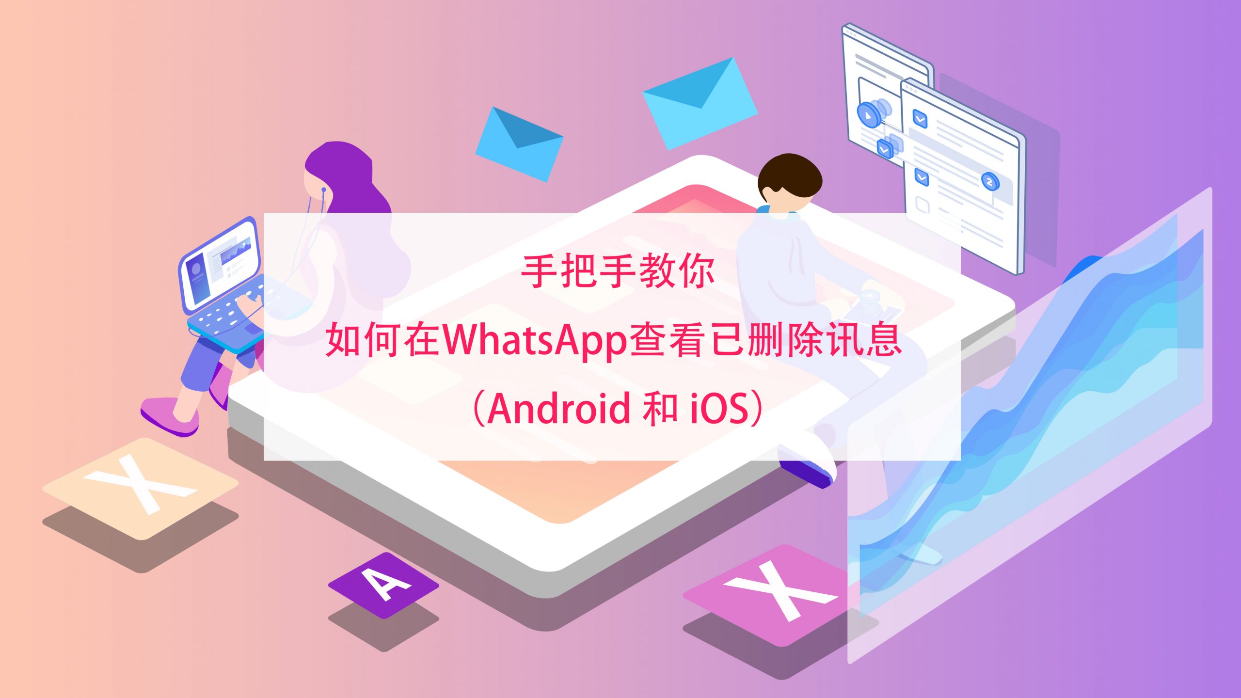 2024手把手教你在WhatsApp查看已删除讯息（Android 和iOS）