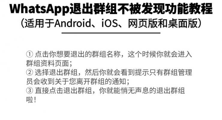 WhatsApp退出群组不被发现功能教程