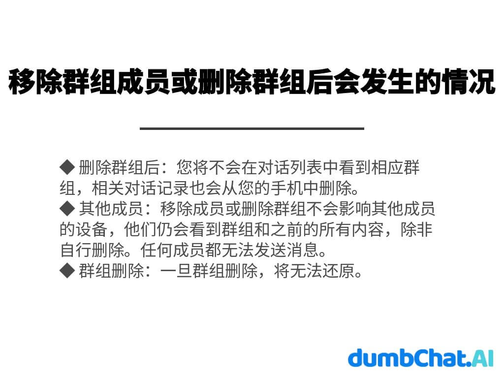 移除群组成员或删除群组后会发生的情况