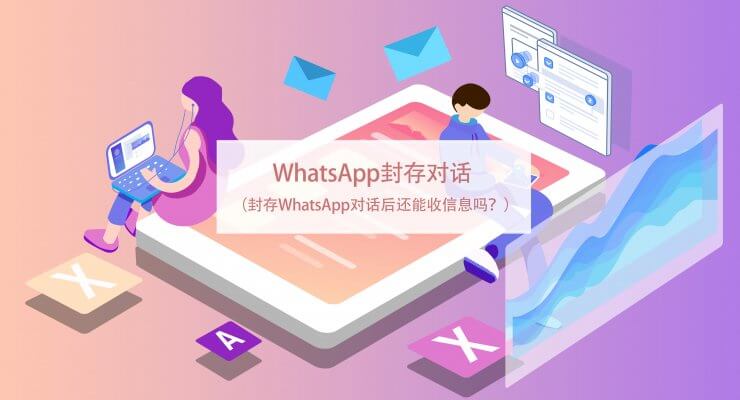 WhatsApp封存对话