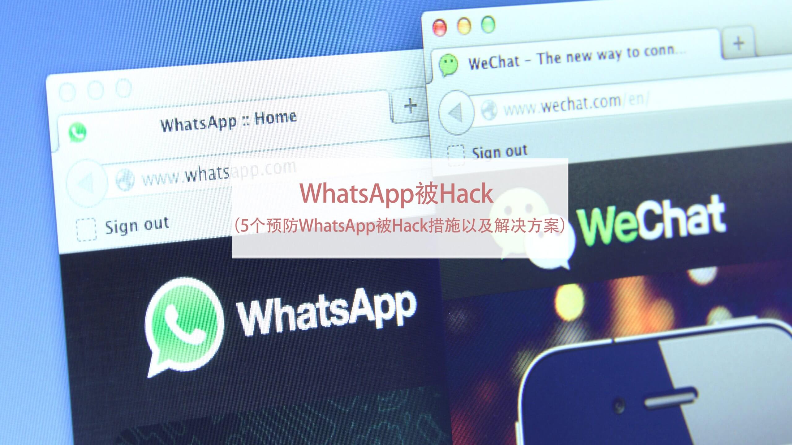 WhatsApp被Hack