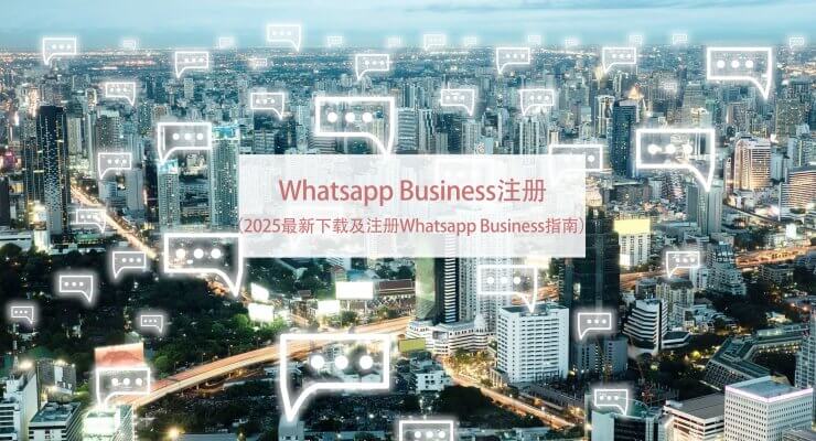 2025最新下载及注册Whatsapp-Business指南