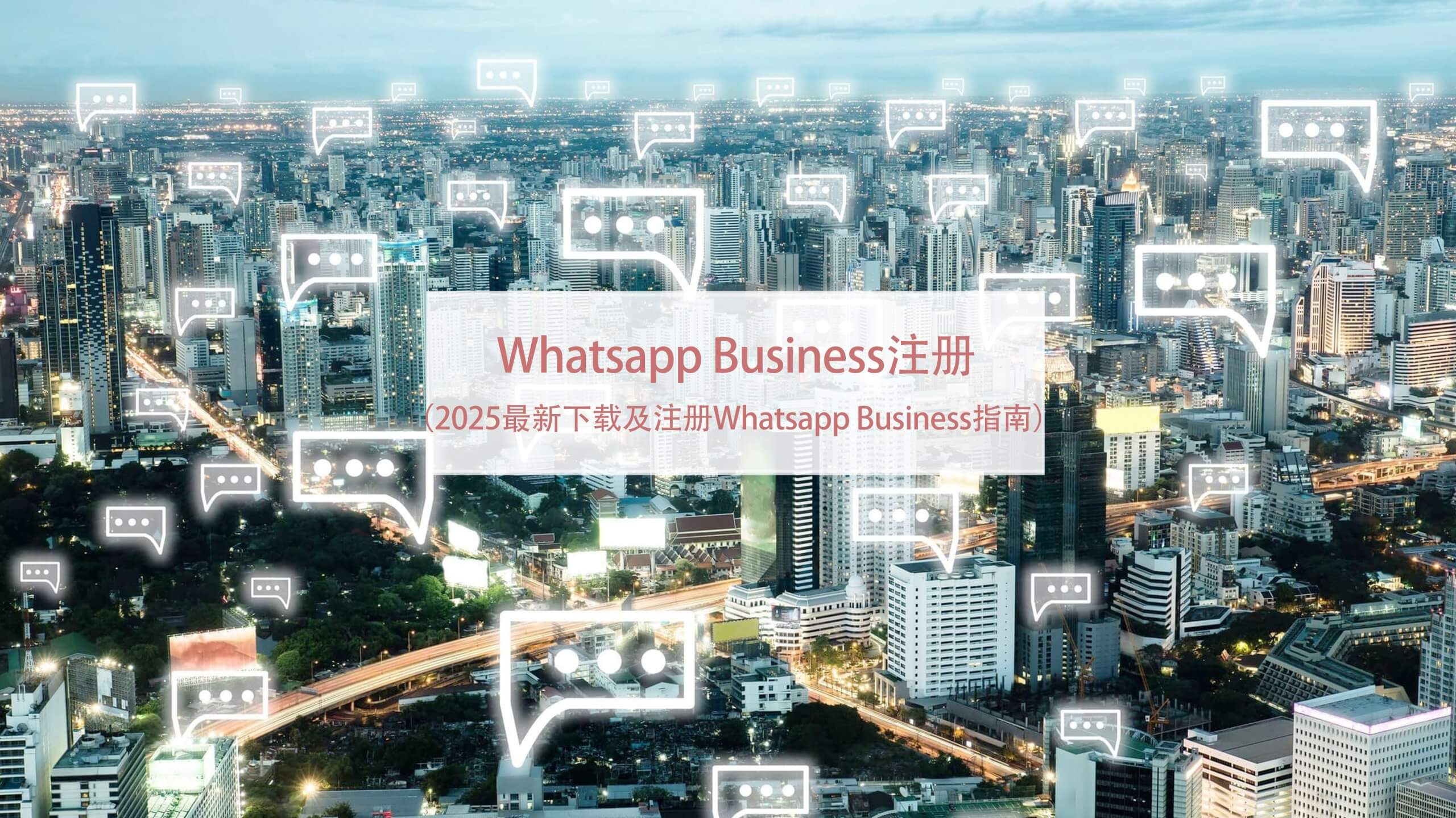 2025最新下载及注册Whatsapp-Business指南