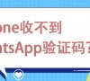 iPhone收不到WhatsApp验证码？一招解决！