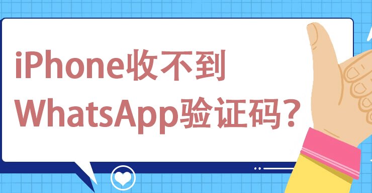 iPhone收不到WhatsApp验证码？一招解决！