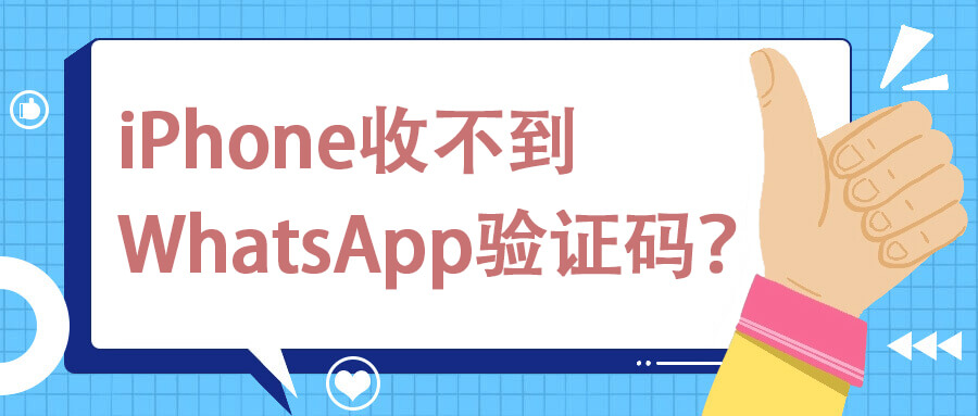 iPhone收不到WhatsApp验证码？一招解决！