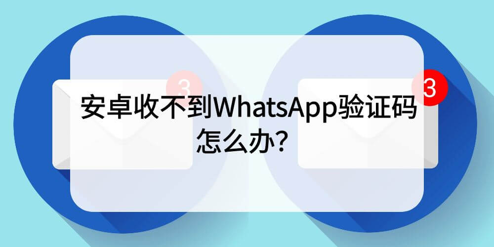 安卓收不到WhatsApp验证码