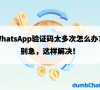 WhatsApp验证码太多次怎么办？别急，这样解决！