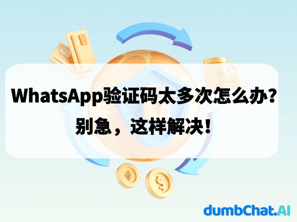 WhatsApp验证码太多次怎么办？别急，这样解决！