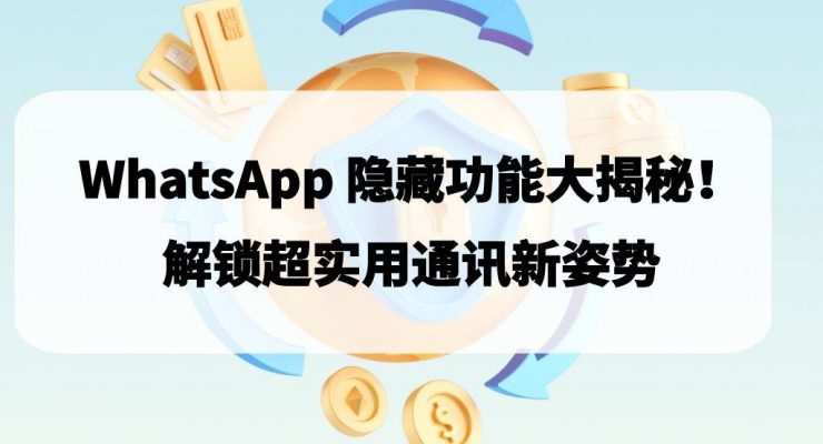 WHATAPP隐藏功能