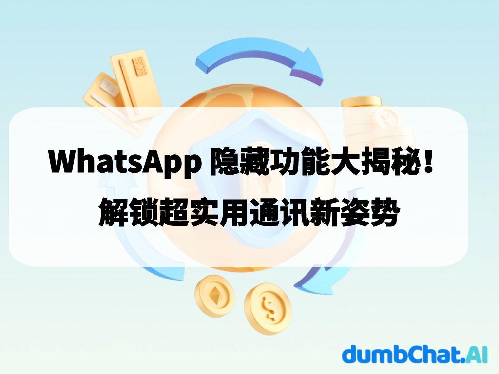 WHATAPP隐藏功能