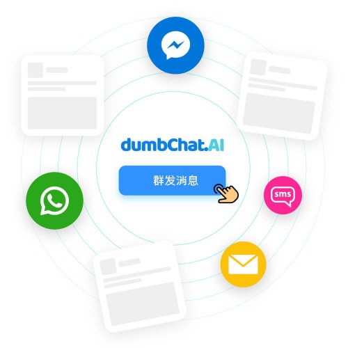 dumbchat_群发消息